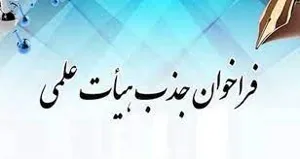 فراخوان جذب هیات علمی متعهد خدمت در دانشگاه علوم پزشکی تبریز
