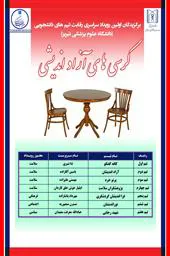 برگزیدگان اولین رویداد سراسری رقابتهای دانشجویی کرسی های آزاد اندیشی