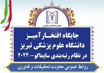 ارتقا رتبه جهانی دانشگاه علوم پزشکی تبریز در رتبه بندی سایماگو - 2024 در شاخص داروسازی
