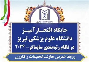 ارتقا رتبه جهانی دانشگاه علوم پزشکی تبریز در رتبه بندی سایماگو - 2024 در شاخص داروسازی