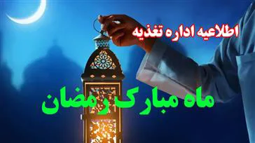 برنامه غذایی ماه مبارک رمضان دانشجویان دانشگاه علوم پزشکی تبریز اعلام شد