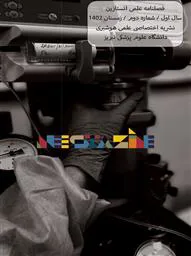 نشریه «انستازین»، شماره دوم/ فصلنامه علمی تخصصی دانشگاه علوم پزشکی تبریز