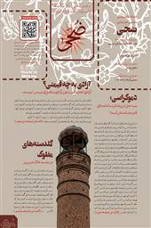نشریه "ضحی" شماره نهم/ فصلنامه سیاسی، مذهبی و اجتماعی دانشگاه علوم پزشکی تبریز