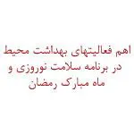 اهم فعالیتهای بهداشت محیط در برنامه سلامت نوروزی و ماه مبارک رمضان