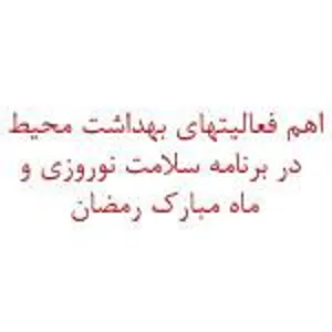 اهم فعالیتهای بهداشت محیط در برنامه سلامت نوروزی و ماه مبارک رمضان