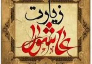 برگزاری مراسم قرائت زیارت عاشورا