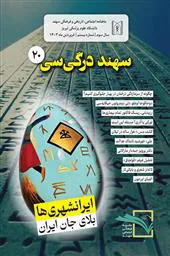 نشریه «سهند»، سال سوم، شماره بیستم، فروردین ماه ۱۴۰3/ ماهنامه اجتماعی، تاریخی و فرهنگی دانشگاه علوم پزشکی تبریز
