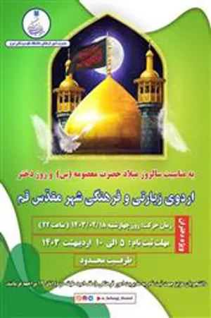اردوی زیارتی و فرهنگی شهر مقدس قم به مناسبت میلاد حضرت معصومه (س) و روز دختر