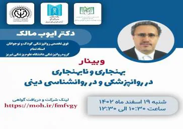 برگزاری ویبنار بهنجاری و نابهنجاری در روانپزشکی و روانشناسی دینی