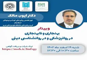 برگزاری ویبنار بهنجاری و نابهنجاری در روانپزشکی و روانشناسی دینی