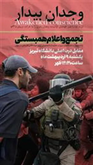 اطلاعیه تجمع و اعلام همبستگی دانشجویان و دانشگاهیان تبریز در حمایت از دانشجویان آزادی خواه حامی فلسطین