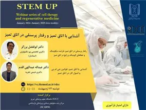 مراسم افتتاحیه سلسله وبینارهای سلول درمانی Stem up