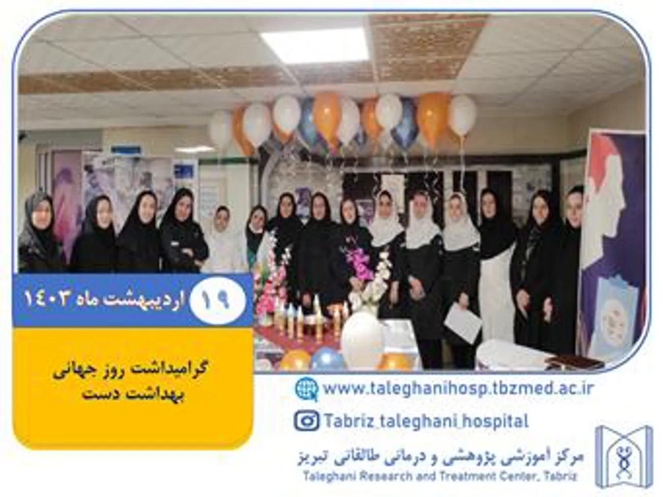 گرامیداشت روز جهانی بهداشت دست