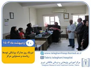 تبریک روز مدارک پزشکی و اسناد
