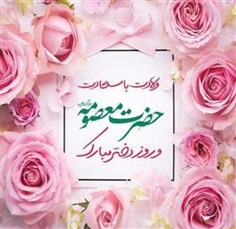 سالروز ولادت حضرت معصومه (س) و روز دختر مبارک