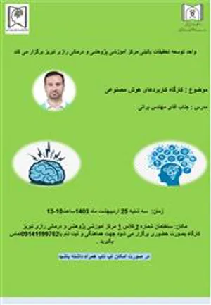 ﮐﺎﺭﮔﺎه علمی حضوری  ﺗﺤﺖ ﻋﻨﻮﺍﻥ " کاربردهای هوش مصنوعی "
