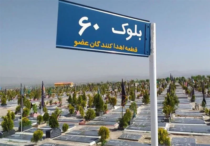 قطعه 60 وادی رحمت تبریز قطعه ویژه اهدا کنندگان عضو