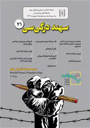 نشریه «سهند»، سال سوم، شماره بیست و یکم، اردیبهشت ماه ۱۴۰3/ ماهنامه اجتماعی، تاریخی و فرهنگی دانشگاه علوم پزشکی تبریز