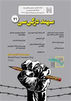 نشریه «سهند»، سال سوم، شماره بیست و یکم، اردیبهشت ماه ۱۴۰3/ ماهنامه اجتماعی، تاریخی و فرهنگی دانشگاه علوم پزشکی تبریز