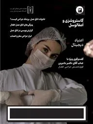 نشریه «Green Room»، سال اول، شماره سوم، بهار۱۴۰3/ فصلنامه علمی فرهنگی اتاق سبز دانشگاه علوم پزشکی تبریز