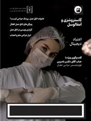 نشریه «Green Room»، سال اول، شماره سوم، بهار۱۴۰3/ فصلنامه علمی فرهنگی اتاق سبز دانشگاه علوم پزشکی تبریز