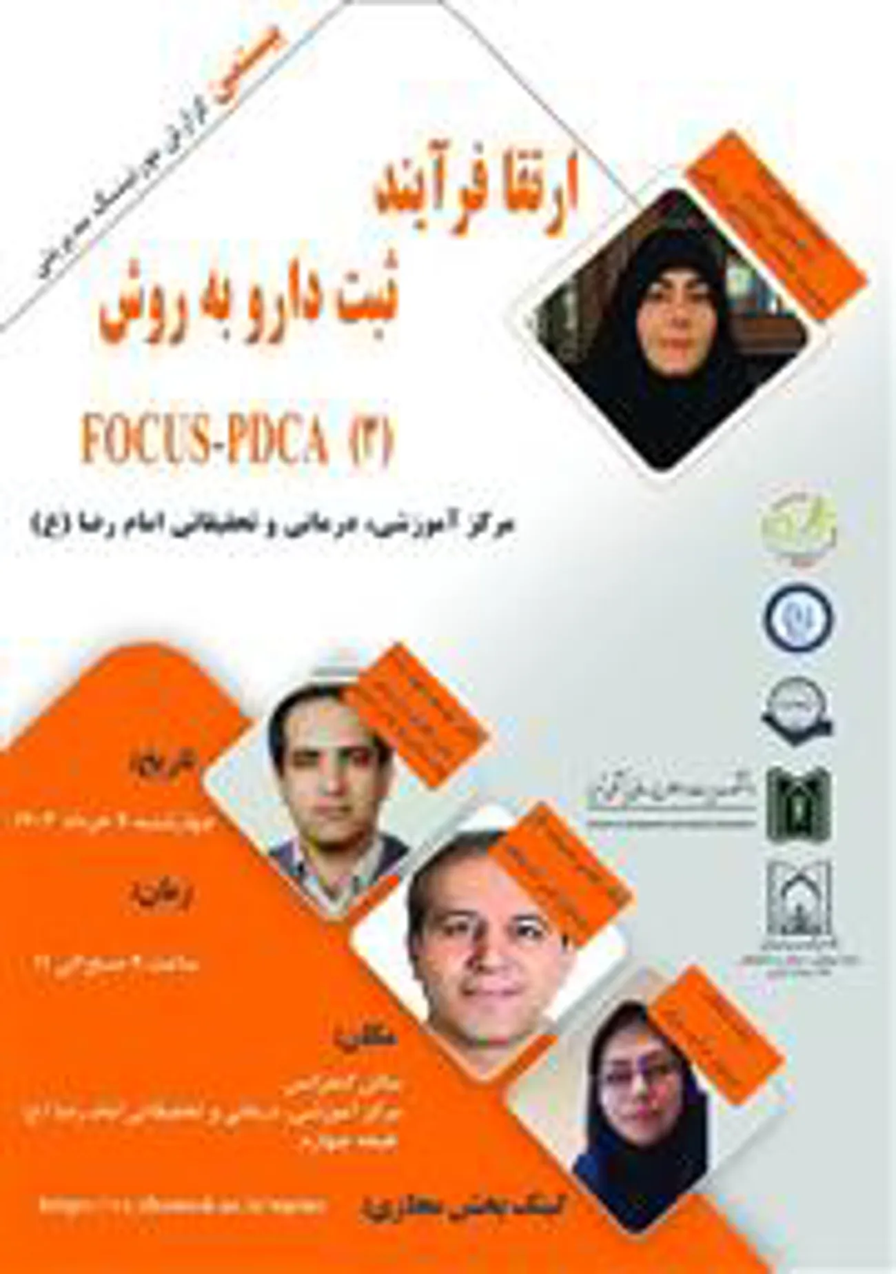 برگزاری بیستمین مورنینگ مدیریتی باعنوان ارتقاء فرآیند ثبت دارو به روش (FOCUS-PDCA (3