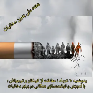 هفته ملی بدون دخانیات