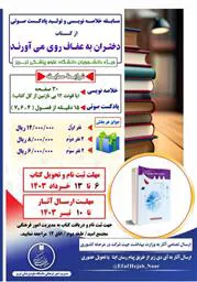 مسابقه خلاصه نویسی و تولید پادکست صوتی از کتاب "دختران به حجاب روی می آورند"