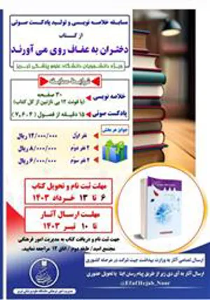 مسابقه خلاصه نویسی و تولید پادکست صوتی از کتاب "دختران به حجاب روی می آورند"