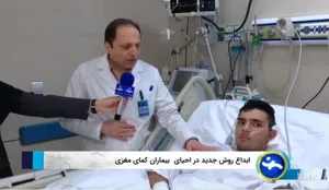 نجات جان بیماران کمایی با ضربه شدید مغزی در بیمارستان امام رضا (ع)