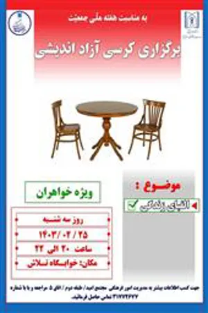 برگزاری کرسی آزاداندیشی با عنوان "الفبای زندگی"