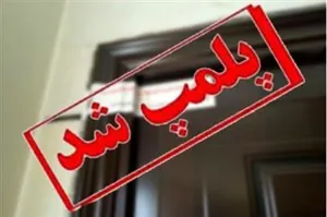 پلمب شش مرکز غیر مجاز مداخله گر امور درمان در آذربایجان شرقی