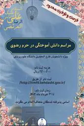 اطلاعیه/ برگزاری مراسم فارغ التحصیلی دانشجویان علوم پزشکی در حرم رضوی