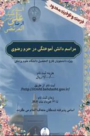 اطلاعیه/ برگزاری مراسم فارغ التحصیلی دانشجویان علوم پزشکی در حرم رضوی