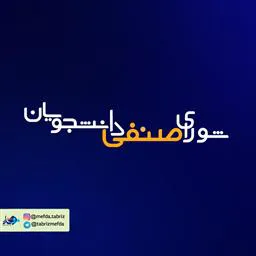 اسامی اولیه داوطلبان عضویت در هفتمین انتخابات شورای صنفی دانشجویان دانشگاه علوم پزشکی تبریز