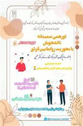 دورهمی صمیمانه دانشجویان علوم پزشکی تبریز با محویریت روابط بین فردی