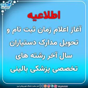 آغاز زمان ثبت نام و تحویل مدارک دستیاران سال آخر رشته های تخصصی پزشکی بالینی