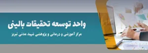 مرکز نوآوری سلول های بنیادی و پزشکی بازساختی در مرکز شهید مدنی تبریز آماده بهره برداری است