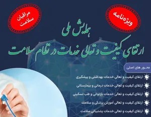 ویژه نامه نشریه مراقبان سلامت منتشر شد؛
