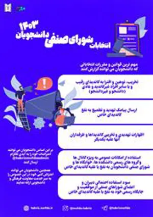 اینفوگرافیک/ مهمترین قوانین انتخاباتی در هفتمین دوره انتخابات شورای صنفی دانشجویان
