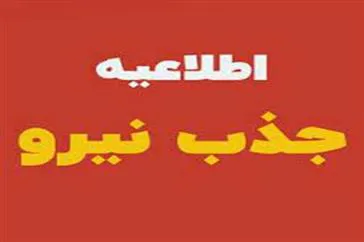​​​​​​​جذب یک نفر کارشناس تغذیه در مرکز خمارلو از توابع شبکه بهداشت و درمان شهرستان خداآفرین.