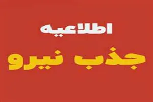 ​​​​​​​جذب یک نفر کارشناس تغذیه در مرکز خمارلو از توابع شبکه بهداشت و درمان شهرستان خداآفرین.