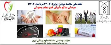 هفته ملی سلامت مردان ایران .مردان سالم .ایران قدرتمند وجوان