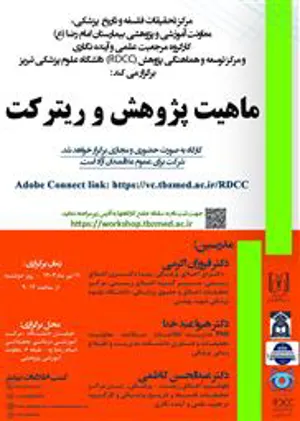 کارگاه ماهیت پژوهش و ریترکت