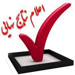 اعلام نتایج آزمون پذیرش دوره فلوشیپ 1403