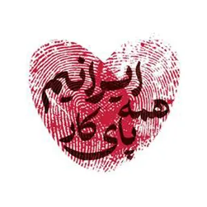 همه باهم فردا مورخه 1403.4.8 پای صندوق رای حاضر خواهیم شد تا در سرنوشت کشورمان سهیم باشیم.