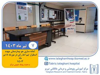 آماده سازی جو بیمارستان جهت استقرار تیم اخذ رای در مورخه ۸ تیر ماه ۱۴۰۳