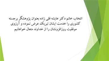 خانم دکتر عایشه قلی زاده بعنوان پژوهشگر برجسته کشوری انتخاب شدند