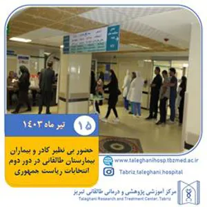 حضور بی نظیر کادر و بیماران بیمارستان طالقانی در پای صندوق های رای گیری دور دوم انتخابات ریاست جمهوری مورخه 15 تیر ماه 1403