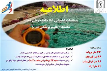 اطلاعیه / مسابقات انتخابی شنا دانشجویان دختر دانشگاه علوم پزشکی تبریز